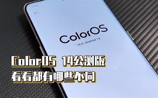 ColorOS 14公测版，看看都有哪些不同