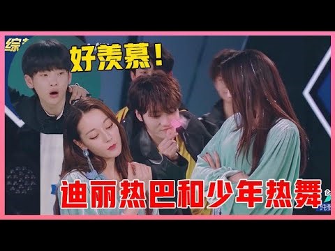 🎈迪丽热巴和全能少年撒娇共舞，少年凭实力征服热巴！周震南好羡慕！【创造营2019】