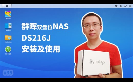 群晖NAS DS216J 软硬件安装及使用(Synology NAS)