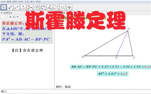 【GGB验证】几何明珠9-斯霍滕定理