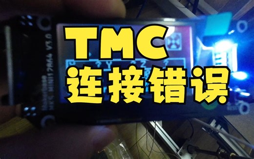 3d 打印 TMC 连接错误怎么办？