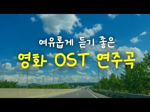 가을과 어울리는 잔잔한 피아노 음악🍃여유롭게 힐링하며 듣기 좋은 OST 연주곡 | 광고 없는 150분 카페음악 연속듣기 | 잔잔한 피아노 음악