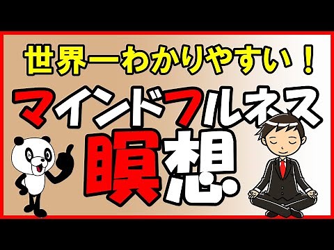 世界一わかりやすい！マインドフルネス瞑想｜しあわせ心理学