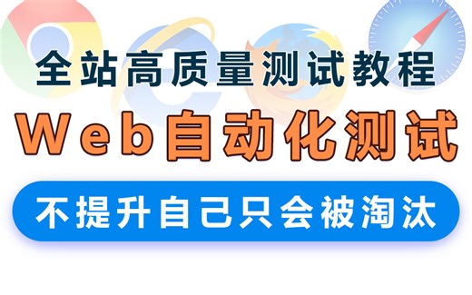 全站高质量Web自动化测试教程，绝对大佬的经验技巧，技术更新迭代快，不提升自己只能被淘汰！