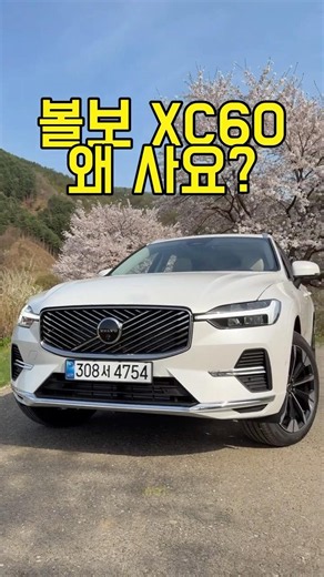 Why buy a 91.2 million won XC60? #Volvo #xc60 #car #xc60t8
