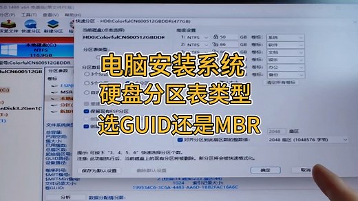 电脑用U盘安装系统选择硬盘分区表类型，选GUID还是MBR