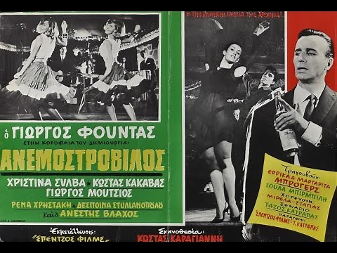 Ανεμοστρόβιλος (1964) Ανέστης Βλάχος - Γιώργος Φούντας - Γιώργος Μούτσιος - Δέσποινα Στυλιανοπούλου