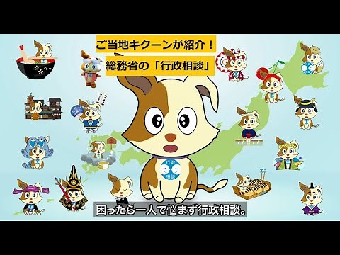 ご当地キクーンが紹介！総務省の行政相談