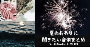 【エモい】夏の終わりに聞きたい音楽25選！！RADやヒゲダンからマイナーな曲まで！ - My Tunes LAB.(旧 yu-saのmusic blog)