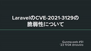 LaravelのCVE-2021-3129の脆弱性について.pdf