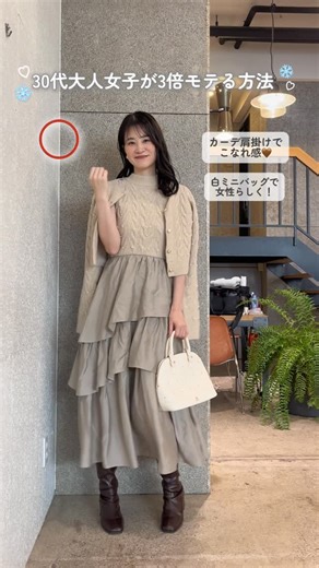 megumi/大人フェミニンな30代シンプルコーデ on Instagram: "冬のデートコーデ❄️🧣3倍モテる方法💕 少しの工夫で30代大人女子も さらにいい感じに抜け感出せちゃうの♡ ＼ポイントはこちら／ デートにならほんの少しの肌見せを♡ bagや足元でも結構雰囲気が変わるから抜かりなく♡ よかったら参考にしてくださいね🙆🏼‍♀️ ▼▼着用してるアイテムやコーデの見方▼▼ ・プロフィールのURLを開く ⇩ ・スクロールして紹介コーデをチェック (たくさん載ってるので探してね🔍) ⇩ ・そこからWEBで詳細をご覧いただけます お買い物できますよ🛒♡ 気になったアイテムあればコメントください🤍 #pr#お出かけコーデ #大人可愛い #デートコーデ #デート服 #ワンピース #大人フェミニン#フェミニン #きれいめコーデ #モテコーデ #30代"
