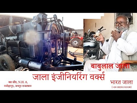 जाला इंजीनियरिंग वर्क्स मिस्त्री मनोहरपुरा जयपुर की बनी हुई मशीन | Starting Price - 3.50 Lakh Only