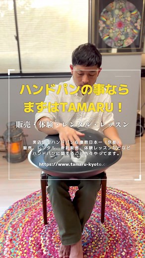 ハンドパン体験を京都で楽しもう！