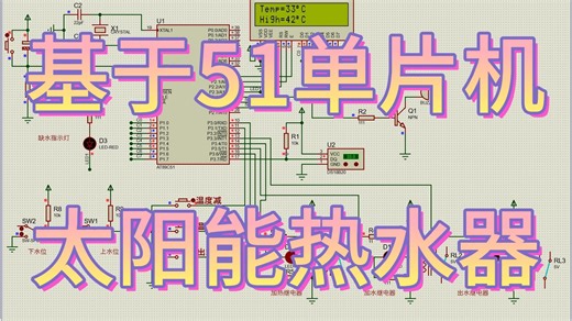 基于51单片机太阳能热水器设计 （仿真＋程序）_哔哩哔哩_bilibili