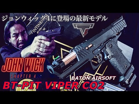 ジョンウィック4に登場【BT-PIT VIPER CO2】BATON AIRSOFT新製品エアガン 最速レビュー！