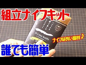 最短５分で作れる簡単ナイフキット！アレンジは自由自在！切れ味は本物！