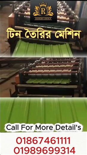 Roof Sheet Making Machine 🔥|| টিন তৈরির মেশিন #machinery