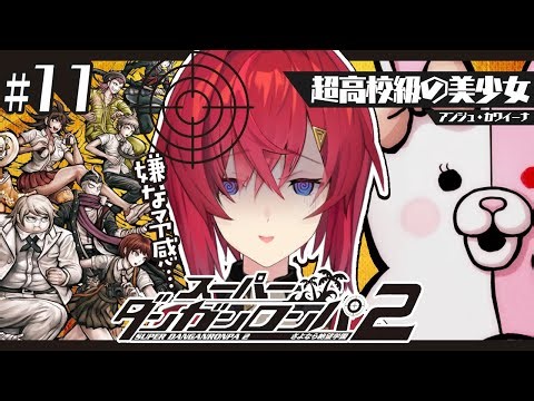 【スーパーダンガンロンパ2】#11 完全初見✨️何も起きるな、何も起きるな…。【にじさんじ／アンジュ・カトリーナ】