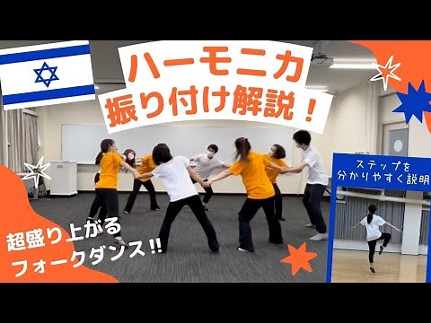[Folk Dance] Learn the "Harmonica" Choreography!! So Much Fun!!!