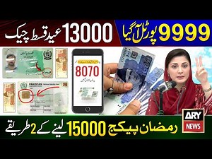 9999 New Portal - Ramzan Package 2026 | Ehsas Program | 13000 Check | Maryam Nawaz 10000 Eid Package
