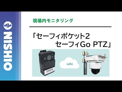 【技術紹介】セーフィポケット２・セーフィGO PTZ【現場内モニタリング】