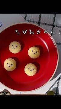 材料3つ/すみっコぐらしのたぴおかたまごボーロ/卵黄消費レシピ