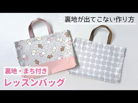 【裏地が出てこない】裏地付きレッスンバッグの作り方 /まち付き・切り替えあり / 手提げバッグ / 通園バッグ