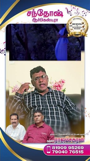 80s Evergreen Tamil Songs | Timeless Classics | Santhosh Orchestra #songs #sjanaki #shorts