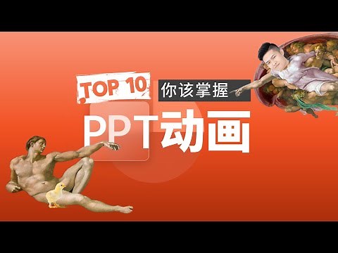 【新手向】你应该知道的10个PPT动画效果！ 经本正一