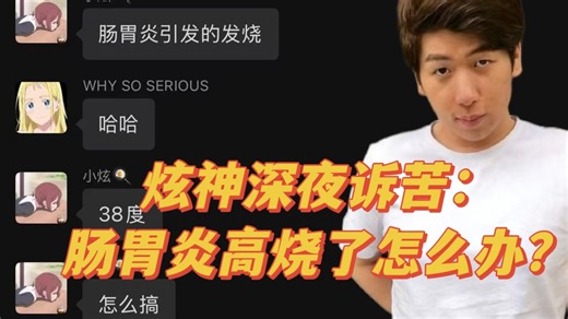 【炫神】小炫的晚年是孤独的，深夜病倒在床上无人照顾，只能在群聊里诉苦