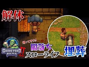 【#01】序盤攻略しながらPC版でリスタート！DEMO版範囲【Graveyard Keeper2】