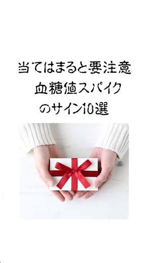 当てはまると要注意血糖値スパイクのサイン１０選
