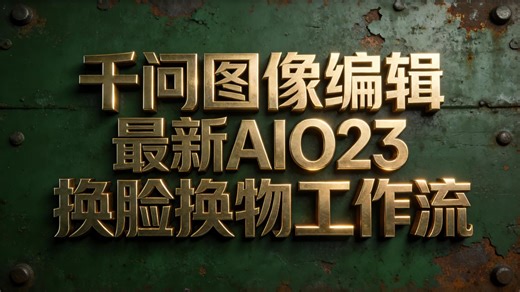 AI换脸黑科技！千问2511 AIO23一键换脸换物，效果炸裂？