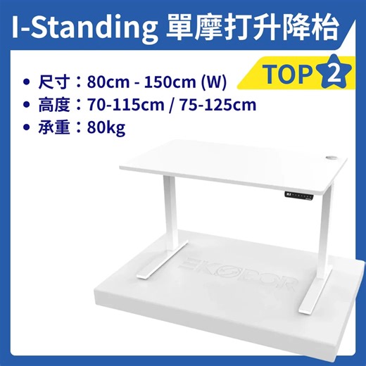 Single Motor I-Standing Desk (Adult) - suitable for 150cm height up