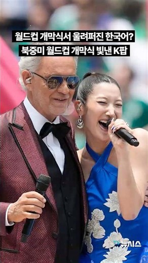 "또 넘어져도 나 다시 일어나"…월드컵 개막식에서 울려퍼진 한국어