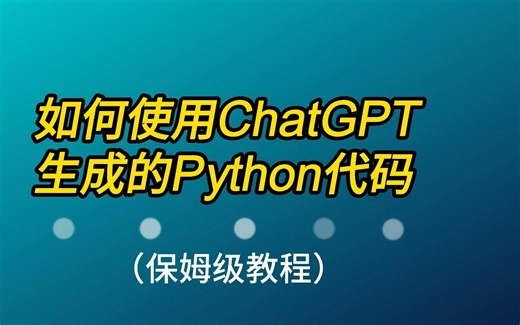 如何使用ChatGPT生成的Python代码（视频+文本,保姆级教程）