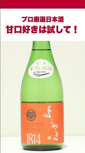 甘口好きにおすすめの日本酒｜よこやま 純米吟醸 Silver 1814 生詰｜プロ厳選レビュー