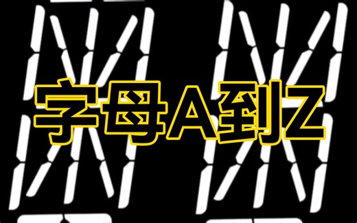 用16段数码管显示字母A到Z