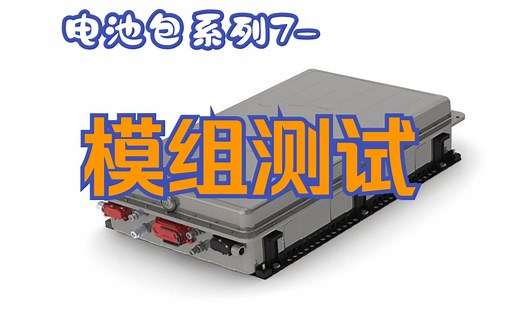 PACK的工艺流程-模组测试