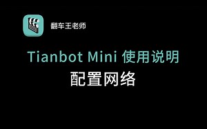 【Tianbot Mini】ROS机器人使用说明之配置网络