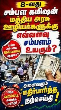 8 வது சம்பள கமிஷன் @thanthitv