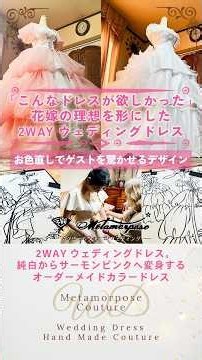 「こんなドレスが欲しかった」花嫁の理想を形にした2WAYウェディングドレス！純白の花嫁が披露宴で変身。1着で二度美しいオーダーメイドドレス。#weddingdress #結婚式 #フルオーダーメイド