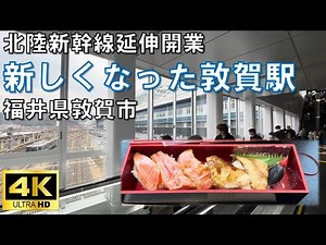 新しくなった敦賀駅を見てきた（ついでに駅弁も食べてきた）