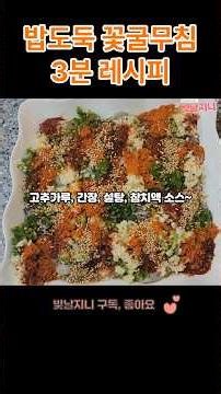 꽃굴무침 3분 레시피. 겨울 제철 굴무침 간단레시피