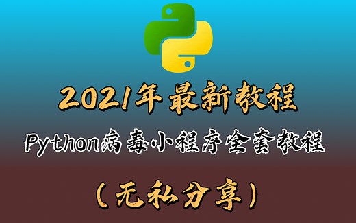 2021最新病毒小程序Python全套教程(无私分享)