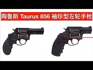 陶鲁斯Taurus856袖珍型左轮手枪介绍 性能评估 激光握柄升级