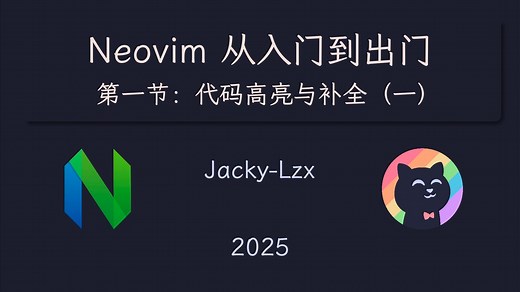 《Neovim从入门到出门》第一节 - 代码高亮与补全（一）