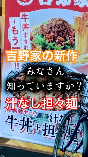 【吉野家の新作 汁なし担々麺】吉野家(大森店)#鏡のただラーメン食べてる動画 #51 #吉野家 #店舗限定 #汁なし担々麺 #大森 #グルメ #ラーメン #飯テロ #shorts