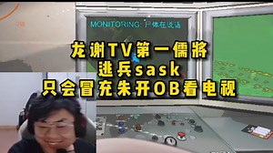 脚神sask跟水晶哥组队玩致命公司，胆小菇上线，龙谢TV第一儒将，逃兵sask，只会冒充朱开OB看电视
