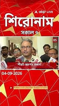 ABP Ananda Headlines : 07:00 AM Headlines :এবিপি আনন্দ হেডলাইনস : 04 SEPTEMBER 2026